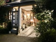 高崎素敵亭