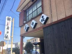 寿々喜