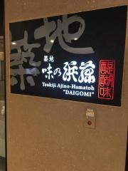 築地味の浜藤・醍醐味