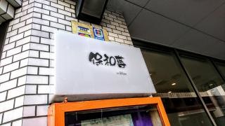 保和尊