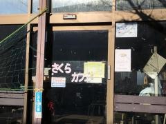 さくら茶屋