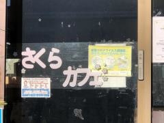 さくら茶屋