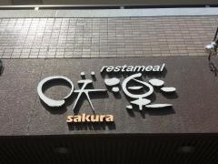 ｒｅｓｔａｍｅａｌ咲楽