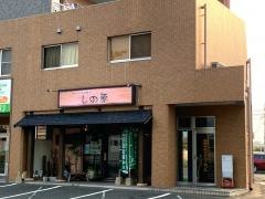 しの原