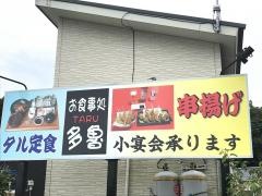 お食事処　多魯