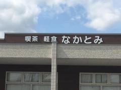 喫茶軽食なかとみ