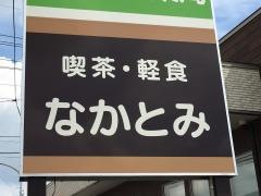喫茶軽食なかとみ