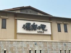 えびす湯楽の里船橋店