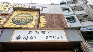立ち喰い寿司のきちじょう
