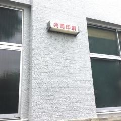 共同印刷株式会社