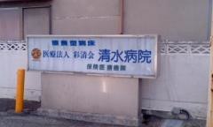 清水病院