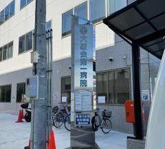 大雄会総合大雄会病院