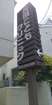 長田こどもクリニック