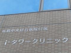 板橋中央総合病院付属ｉタワークリニック