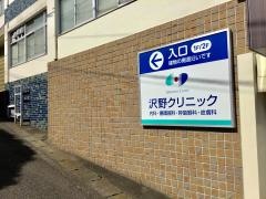 沢野クリニック