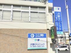 沢野クリニック