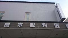 橋本眼科医院