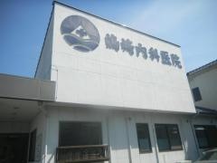 嶋崎内科医院