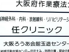 任クリニック