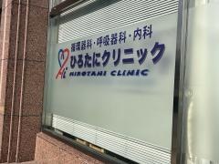 ひろたにクリニック