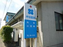 仲田医院