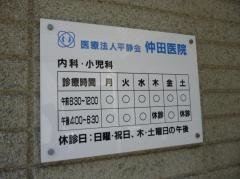 仲田医院