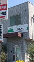 はまむらクリニック