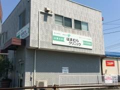 はまむらクリニック