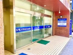 シモノ内科消化器科クリニック