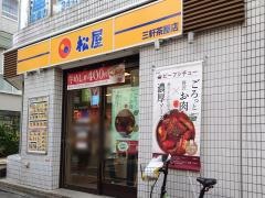 松屋　三軒茶屋店