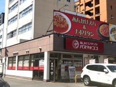 パスタ・デ・ココ　中区丸の内一丁目店
