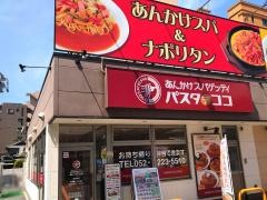 パスタ・デ・ココ　中区丸の内一丁目店