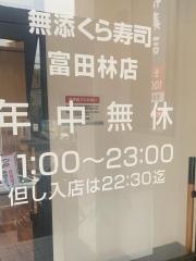 くら寿司　富田林店