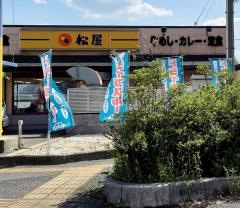 松屋　周南店