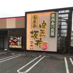 焼肉屋さかい　高知野市店