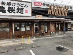 丸亀製麺　藤枝店