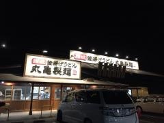 丸亀製麺　藤枝店