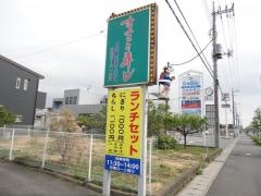 まこと寿し