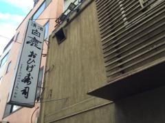 おひげ寿司富沢町店