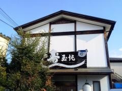 玉純寿司
