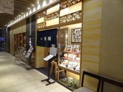 音羽　ＪＲ大阪三越伊勢丹店