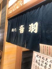 音羽　ＪＲ大阪三越伊勢丹店