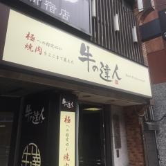 牛の達人歌舞伎町店
