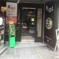 牛の達人歌舞伎町店