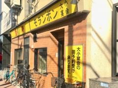 モランボン