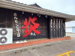 ホルモン三丁目炎