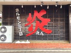 ホルモン三丁目炎