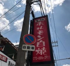 三丁目ホルモン