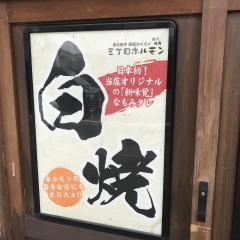 三丁目ホルモン