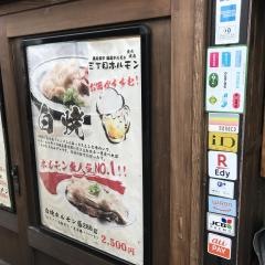 三丁目ホルモン